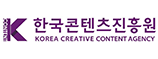 한국콘텐츠진흥원